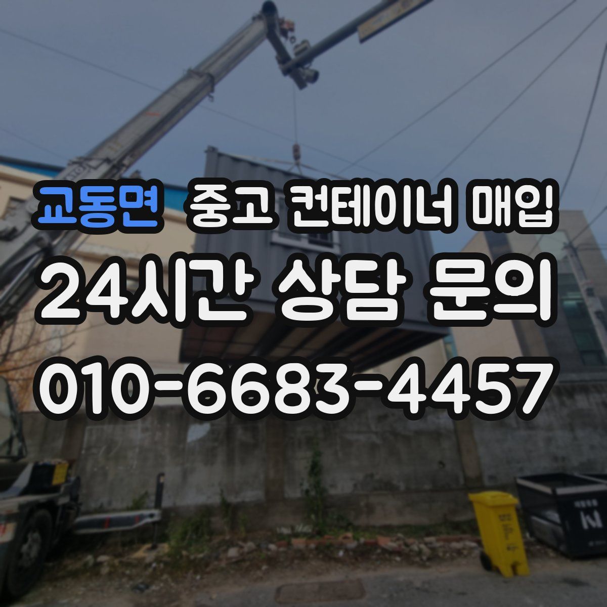 교동면 중고 컨테이너 매입