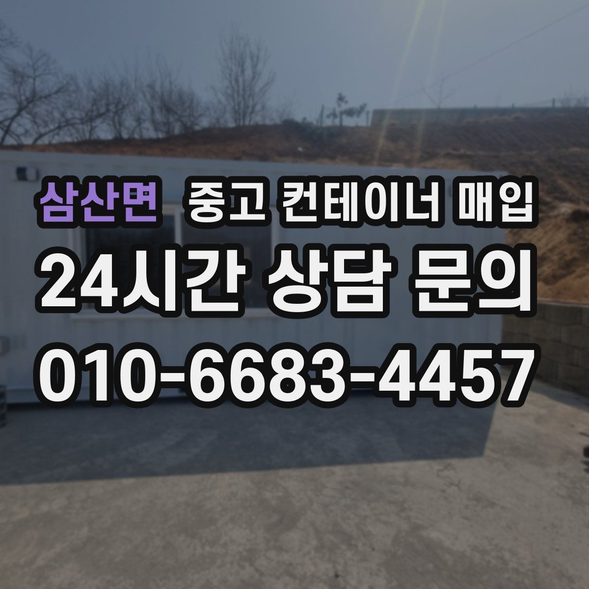 삼산면 중고 컨테이너 매입
