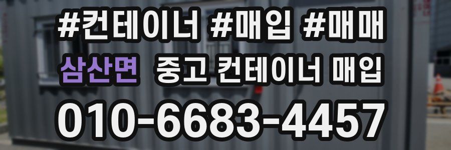삼산면 중고 컨테이너 매입
