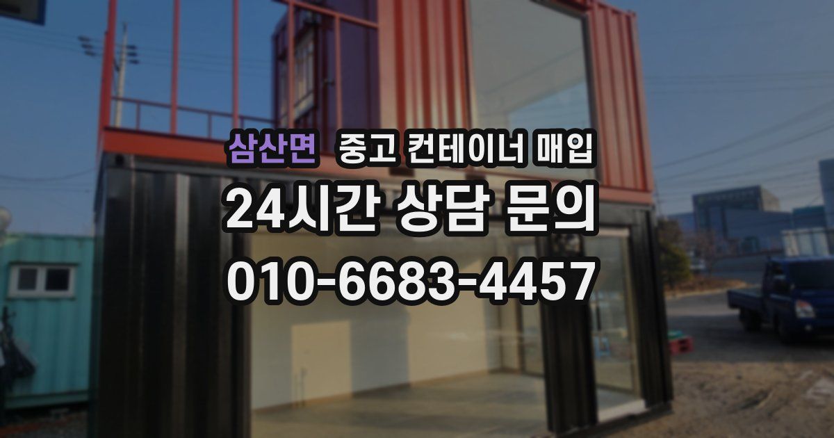 삼산면 중고 컨테이너 매입