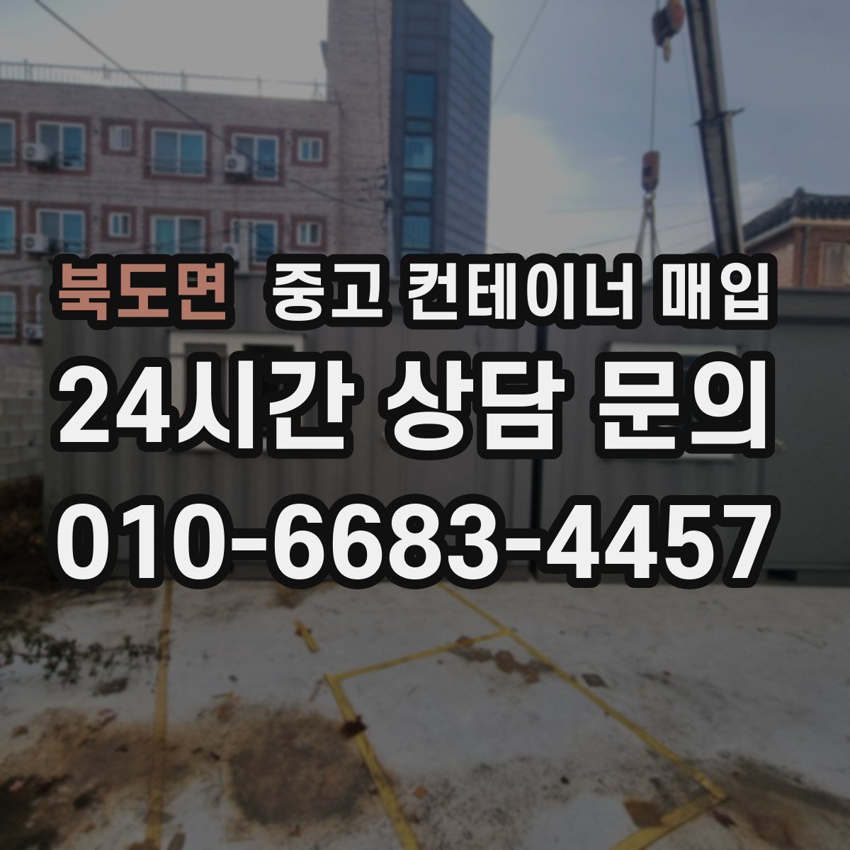 북도면 중고 컨테이너 매입