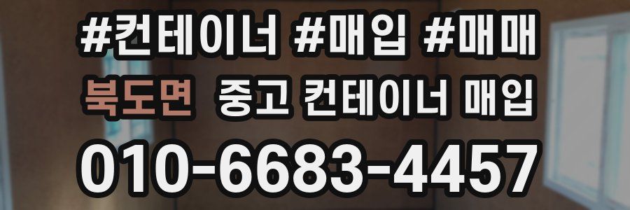 북도면 중고 컨테이너 매입