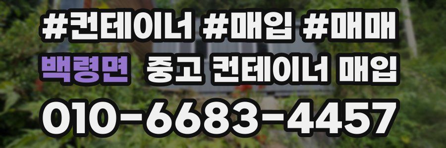 백령면 중고 컨테이너 매입