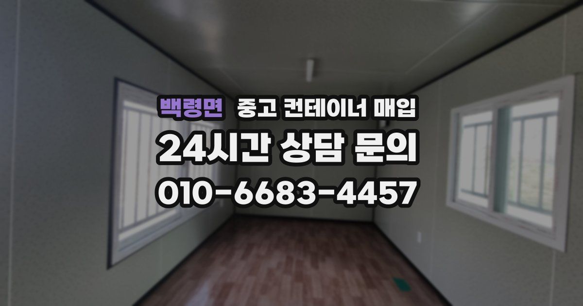 백령면 중고 컨테이너 매입