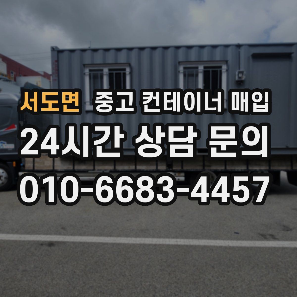 서도면 중고 컨테이너 매입