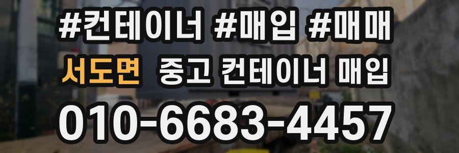 서도면 중고 컨테이너 매입
