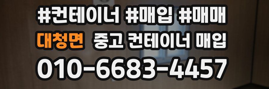 대청면 중고 컨테이너 매입