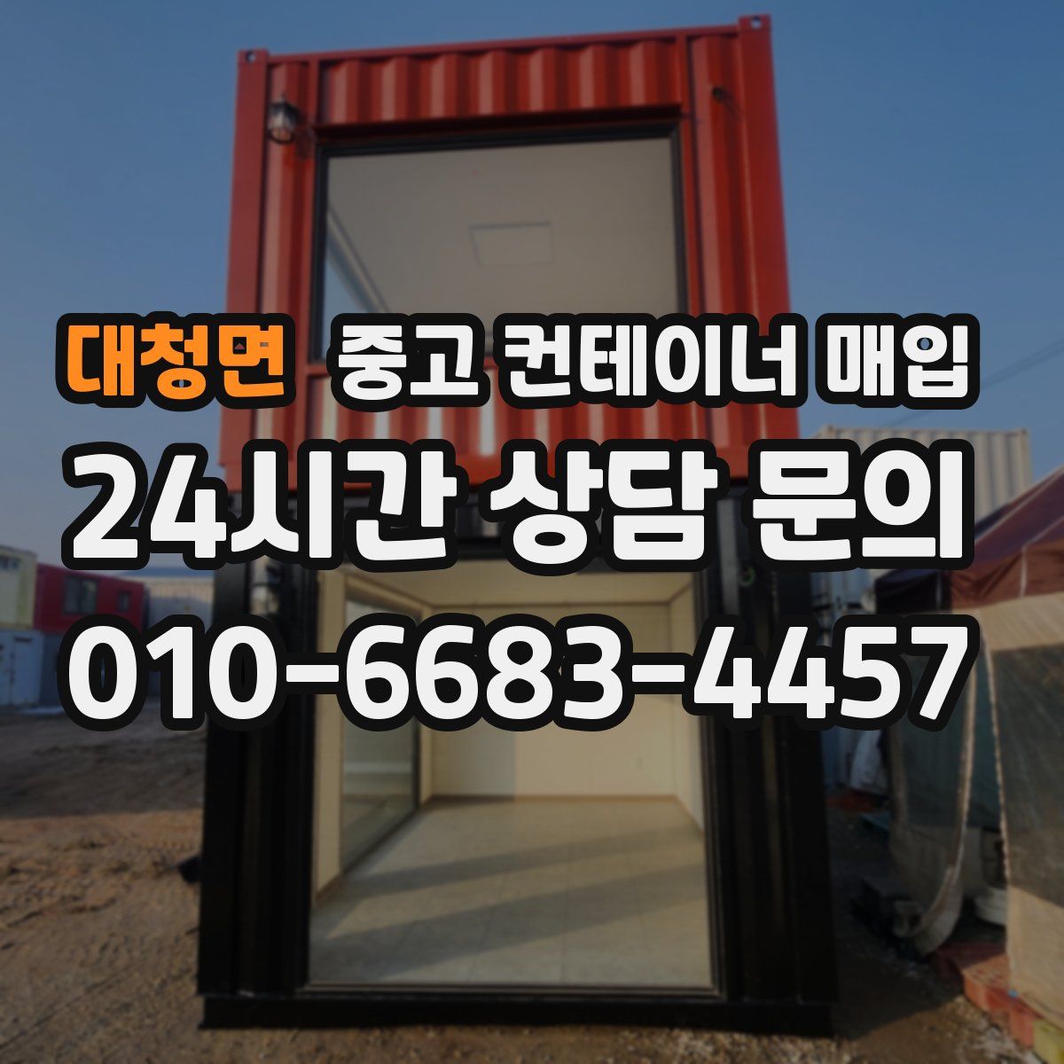 대청면 중고 컨테이너 매입