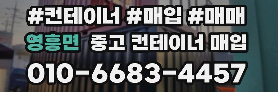 영흥면 중고 컨테이너 매입