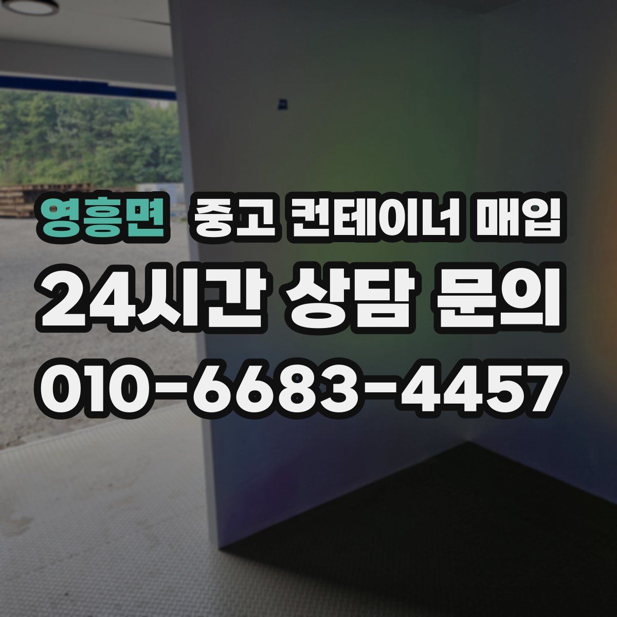 영흥면 중고 컨테이너 매입