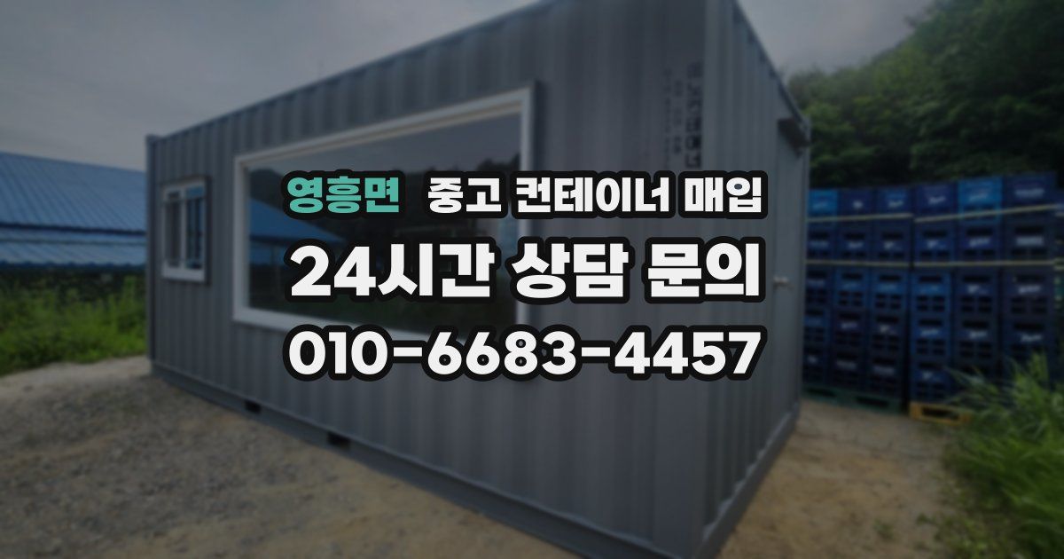 영흥면 중고 컨테이너 매입