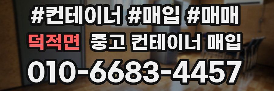덕적면 중고 컨테이너 매입