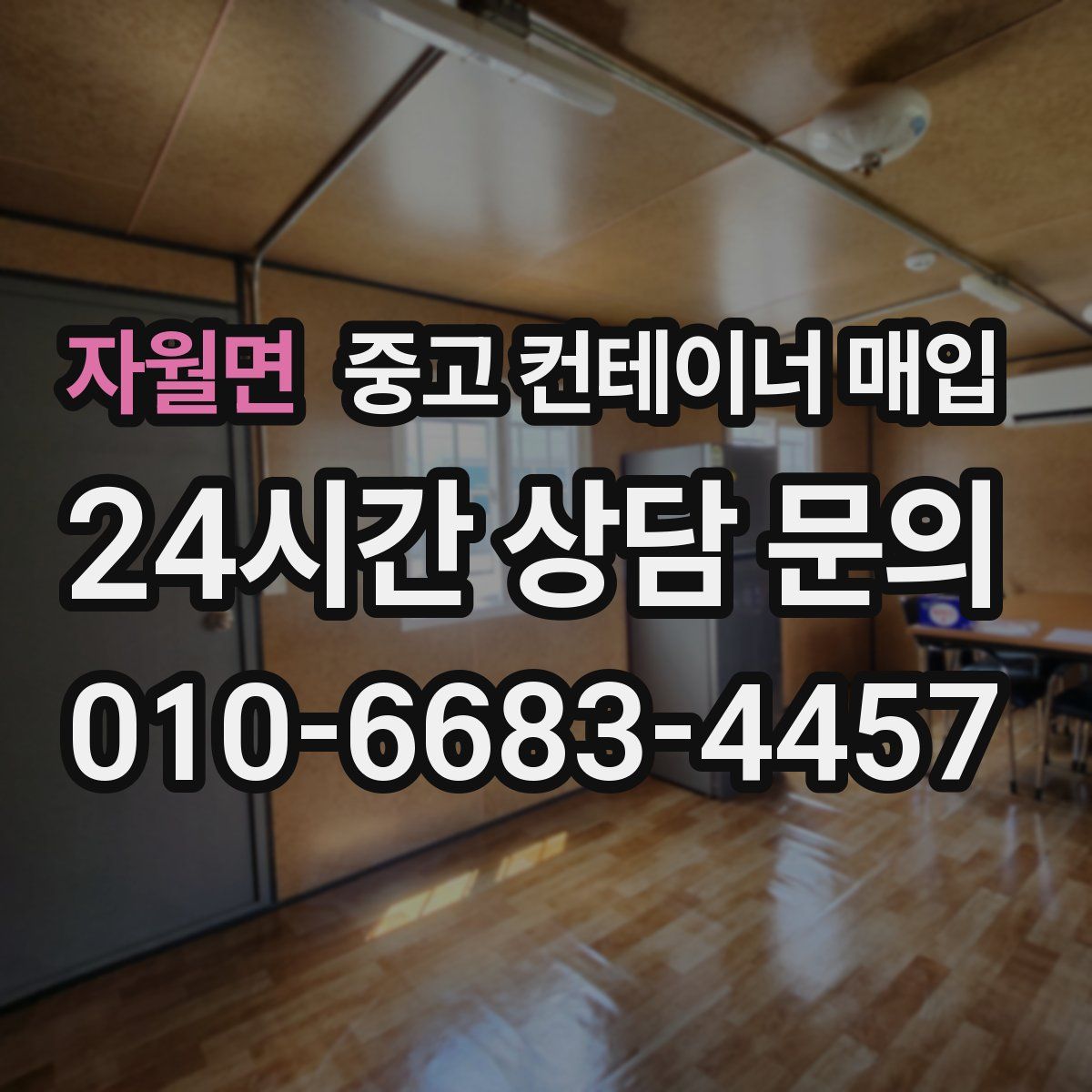자월면 중고 컨테이너 매입