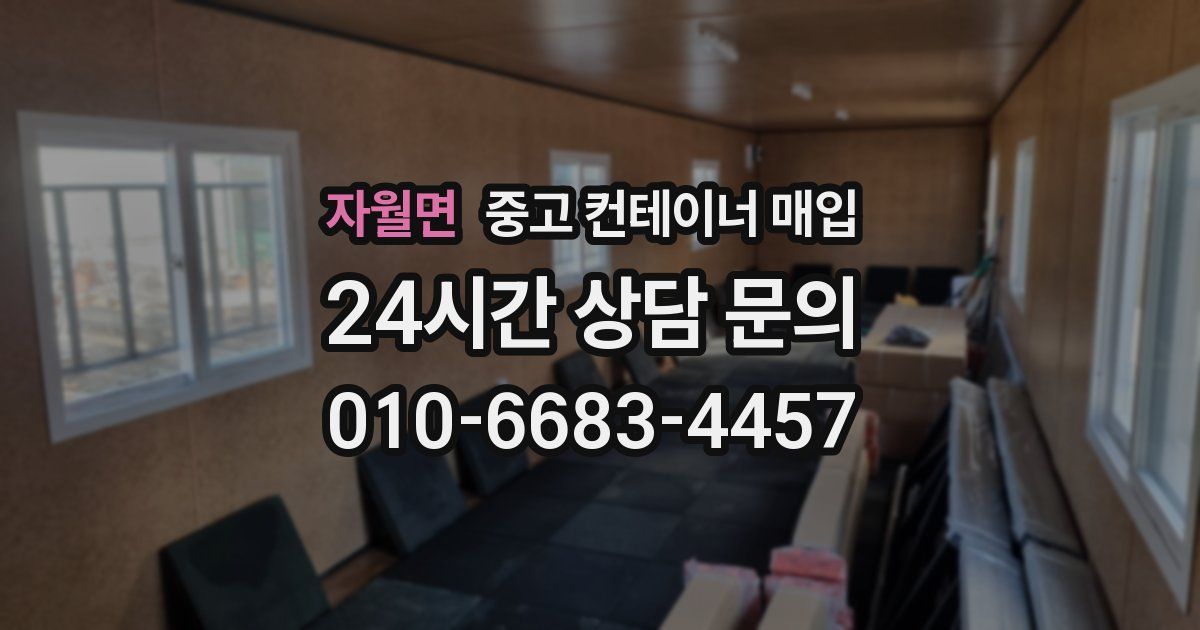 자월면 중고 컨테이너 매입