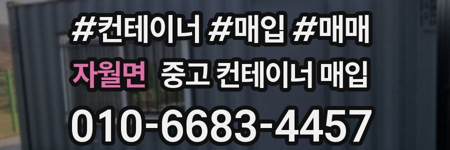 자월면 중고 컨테이너 매입