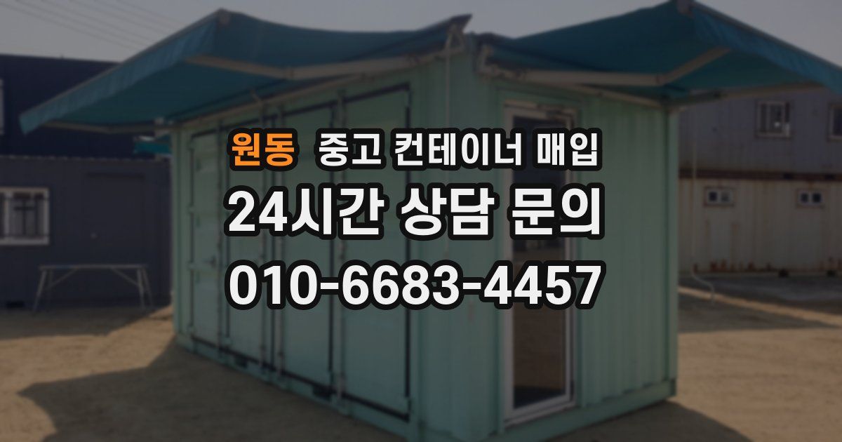 원동 중고 컨테이너 매입
