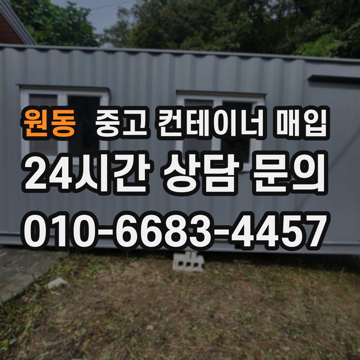 원동 중고 컨테이너 매입