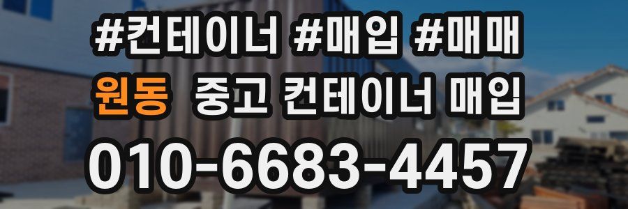 원동 중고 컨테이너 매입