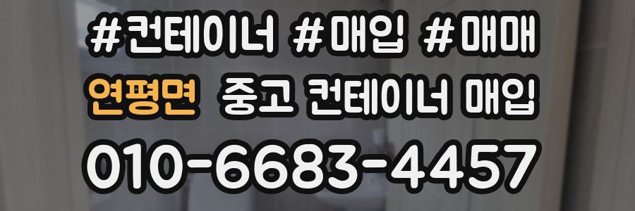 연평면 중고 컨테이너 매입