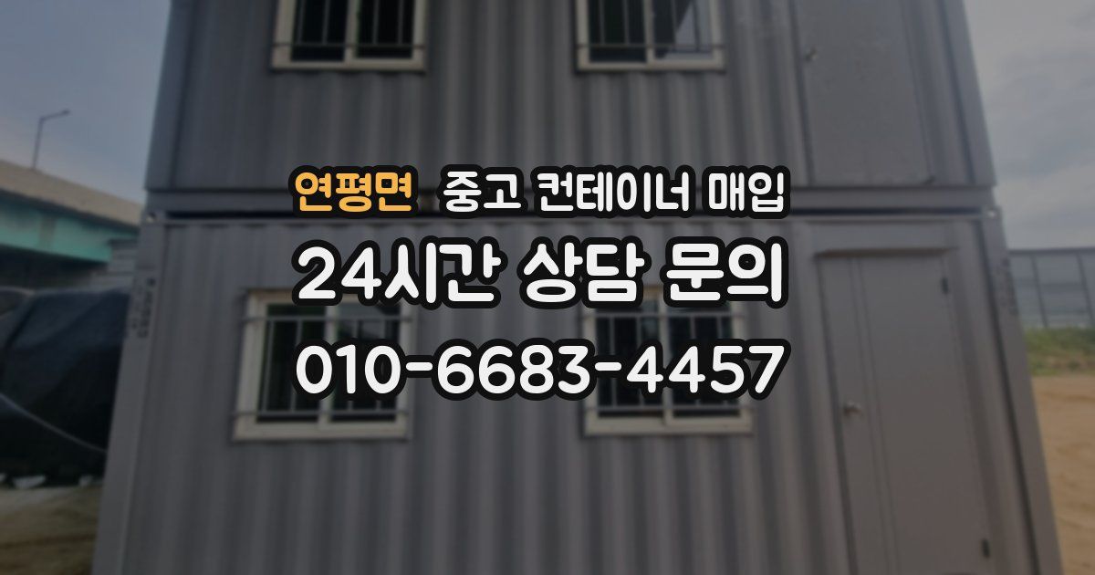 연평면 중고 컨테이너 매입