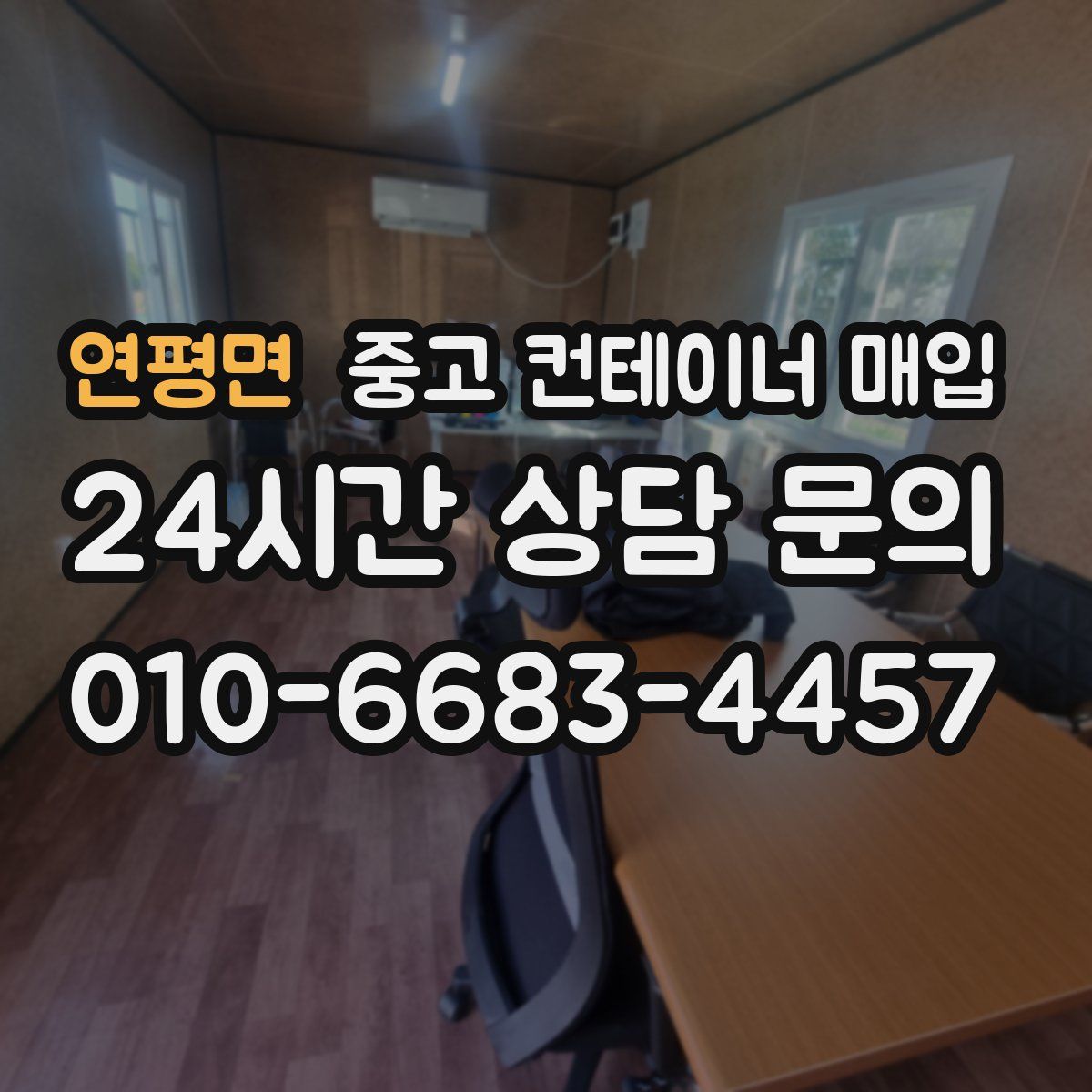 연평면 중고 컨테이너 매입