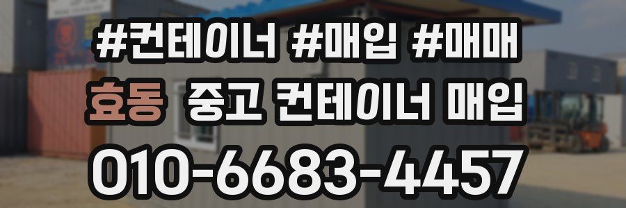 효동 중고 컨테이너 매입