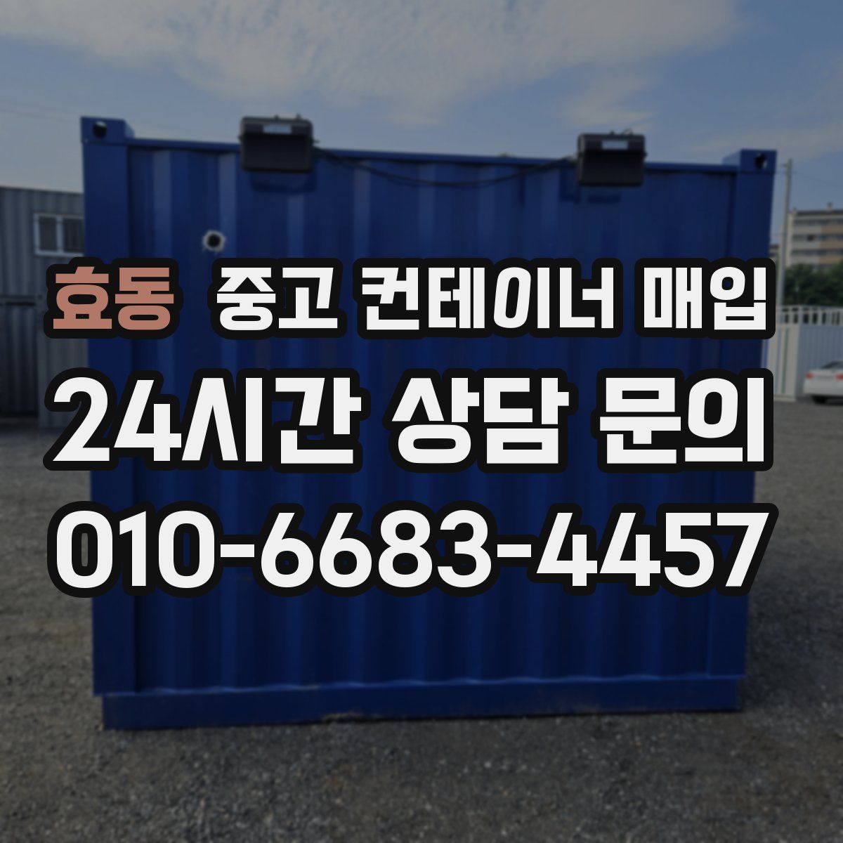효동 중고 컨테이너 매입
