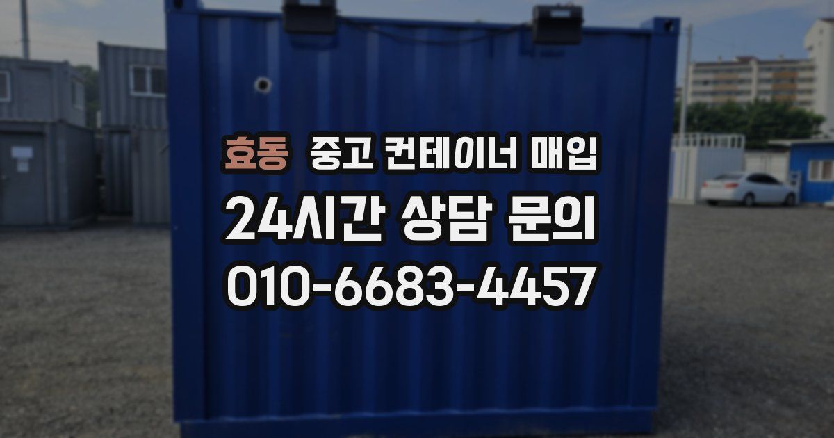 효동 중고 컨테이너 매입