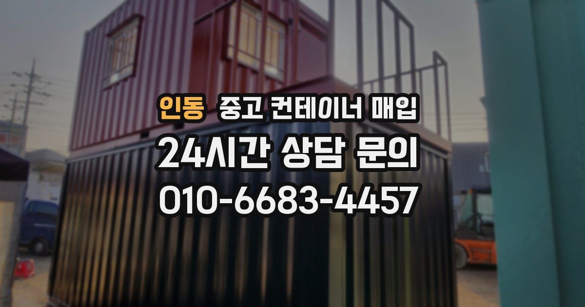 인동 중고 컨테이너 매입