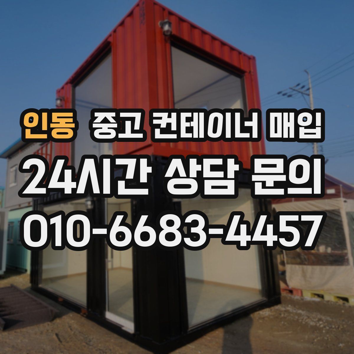 인동 중고 컨테이너 매입