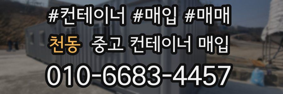 천동 중고 컨테이너 매입