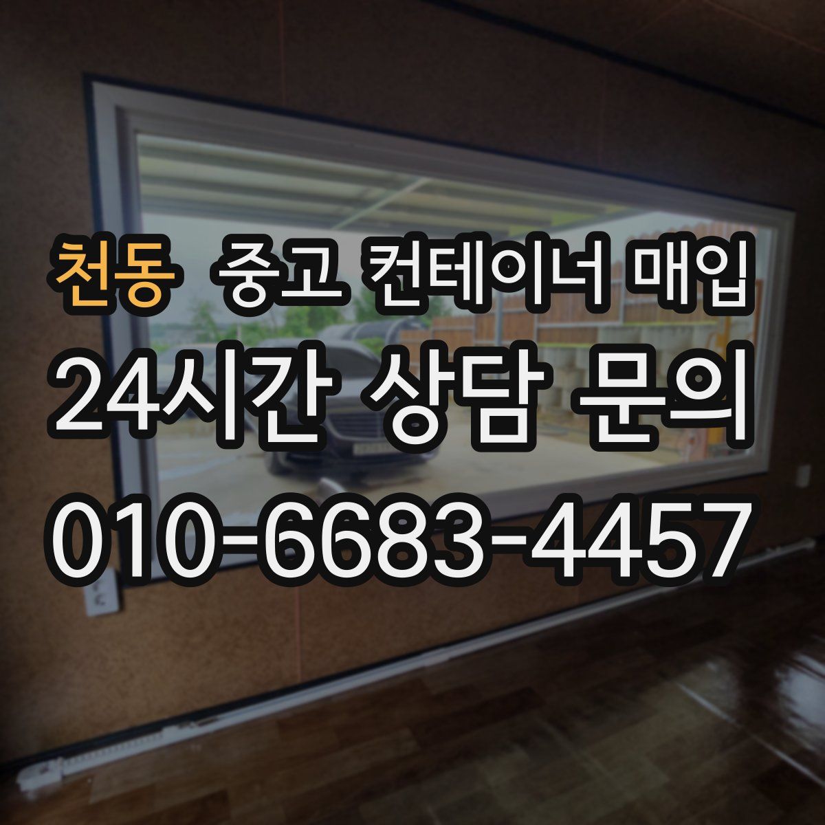천동 중고 컨테이너 매입