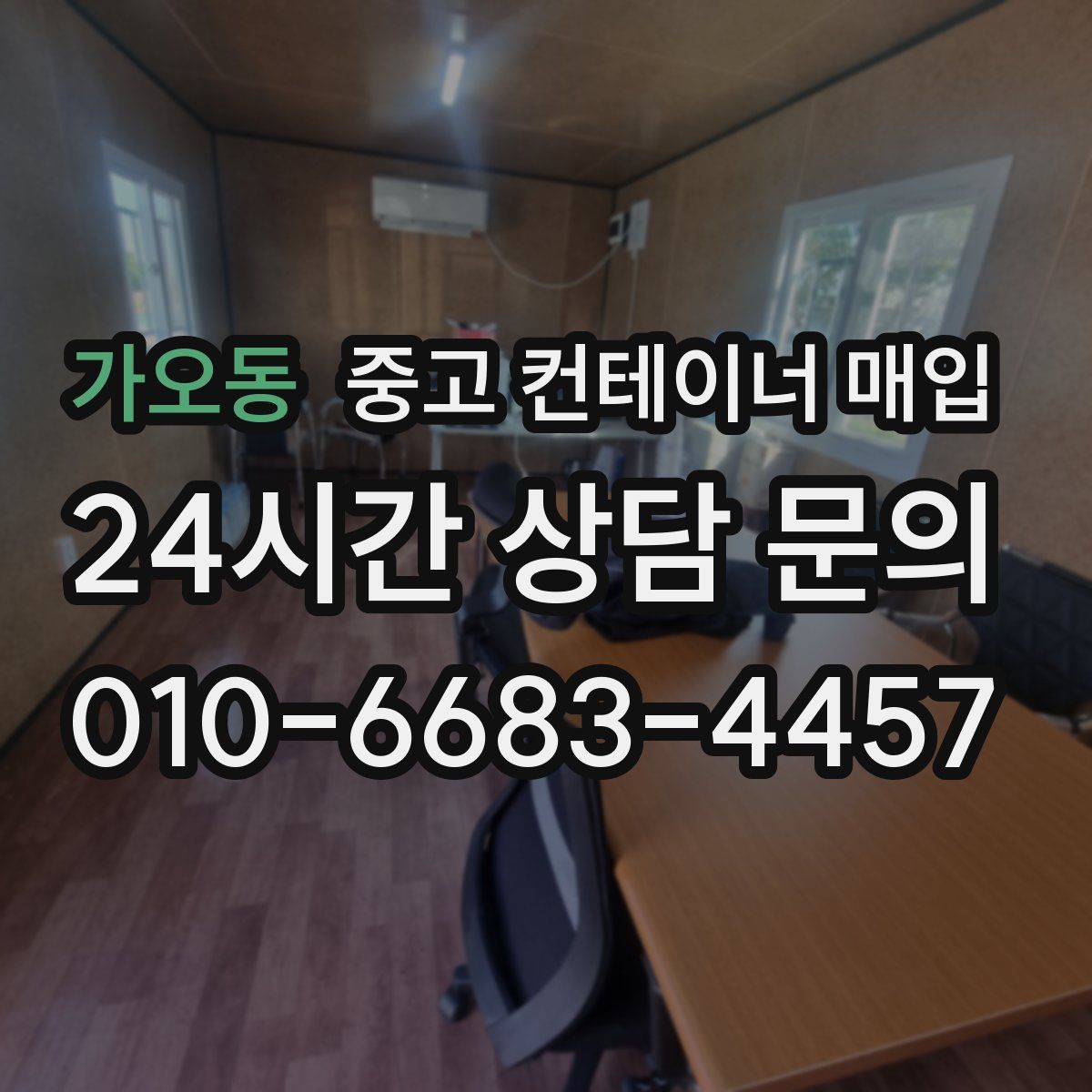 가오동 중고 컨테이너 매입
