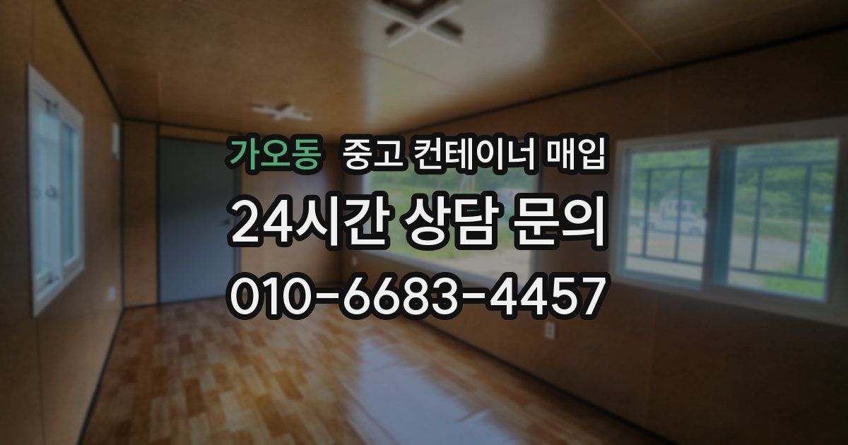가오동 중고 컨테이너 매입