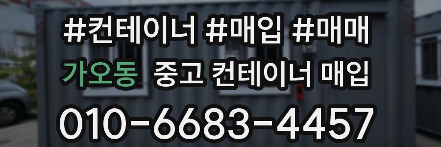 가오동 중고 컨테이너 매입