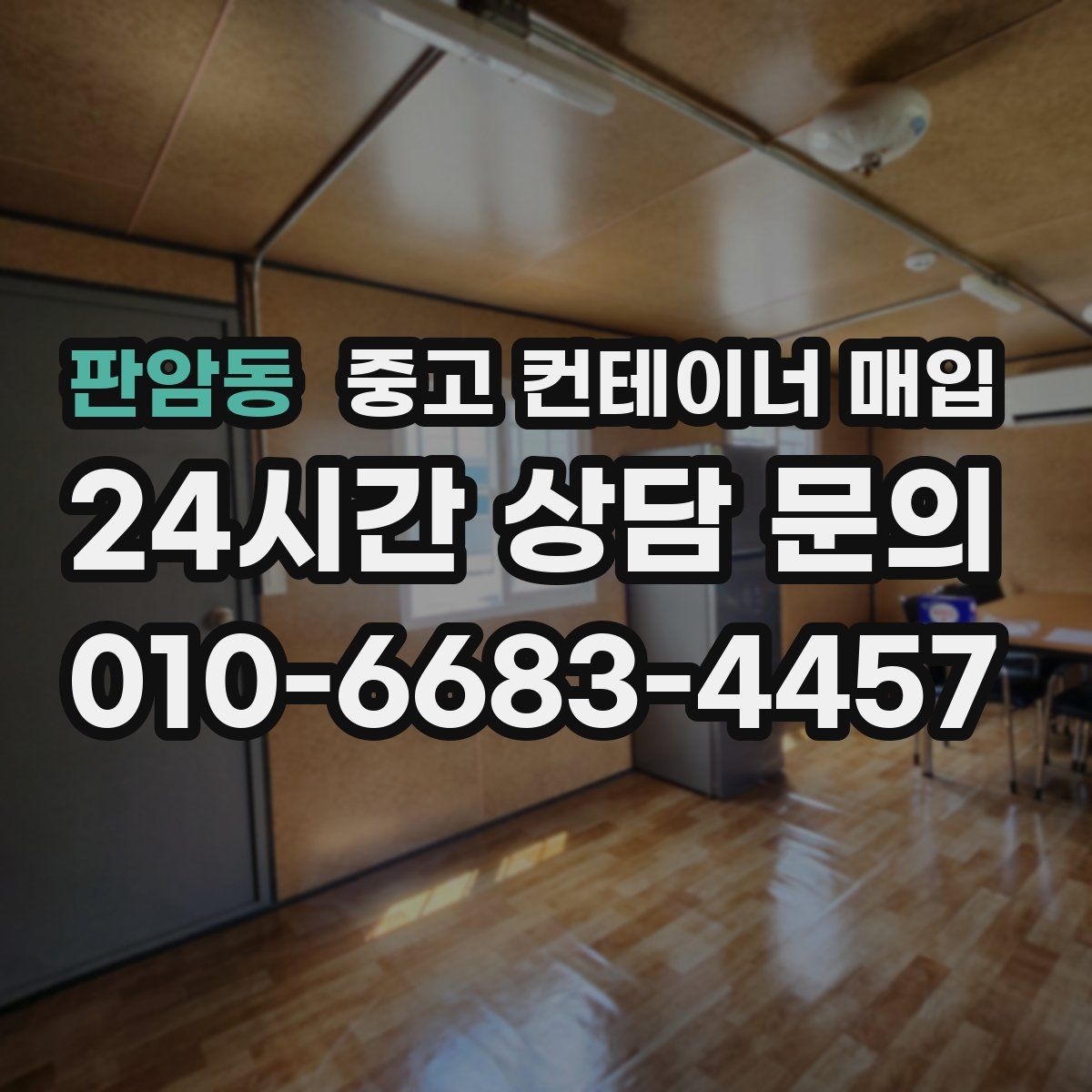 판암동 중고 컨테이너 매입