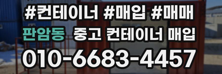 판암동 중고 컨테이너 매입