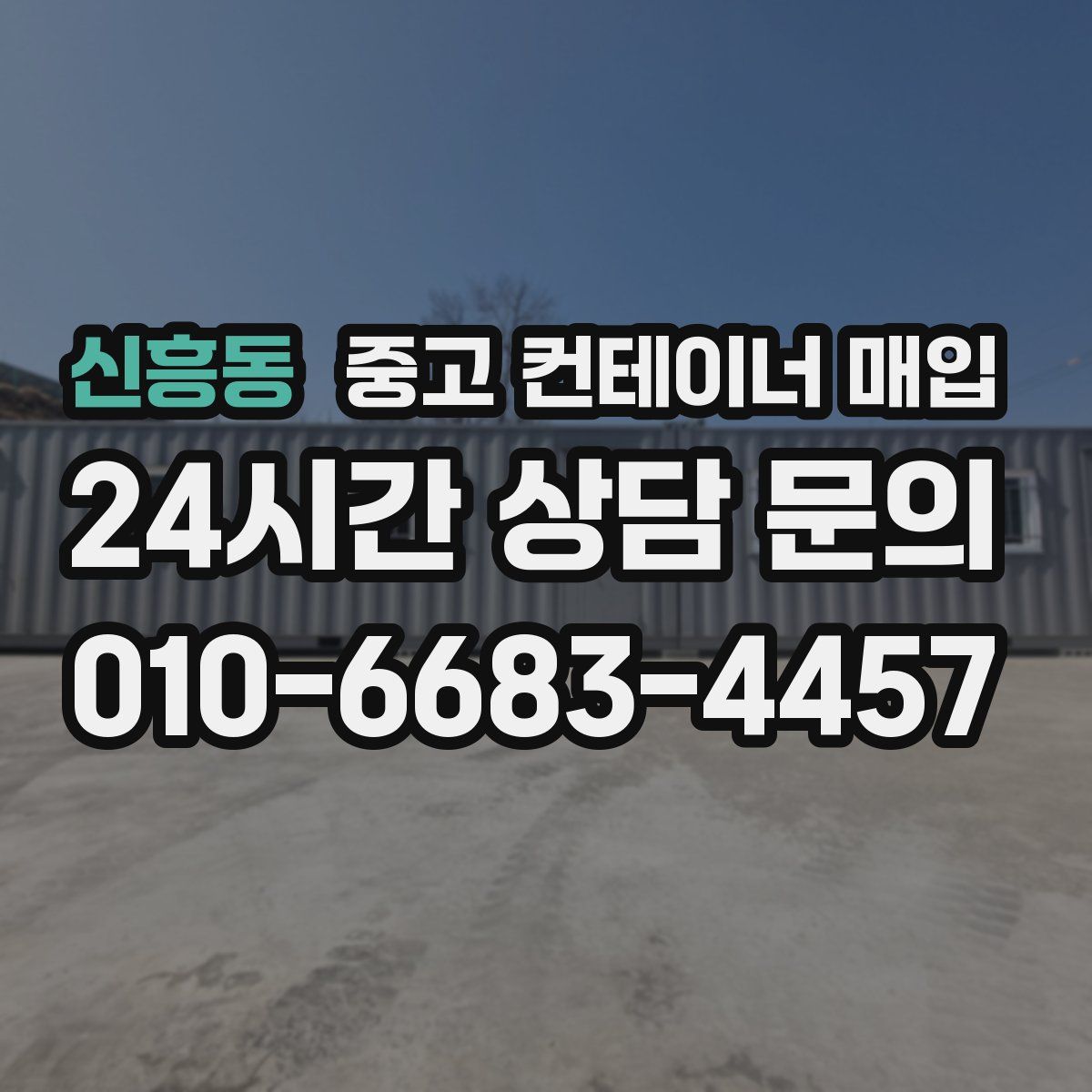 신흥동 중고 컨테이너 매입