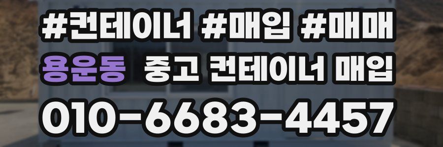 용운동 중고 컨테이너 매입