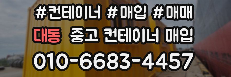 대동 중고 컨테이너 매입