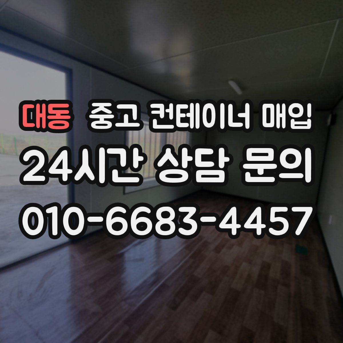 대동 중고 컨테이너 매입