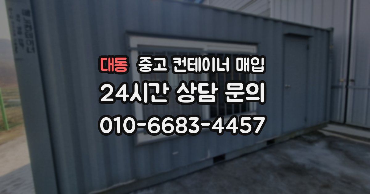 대동 중고 컨테이너 매입