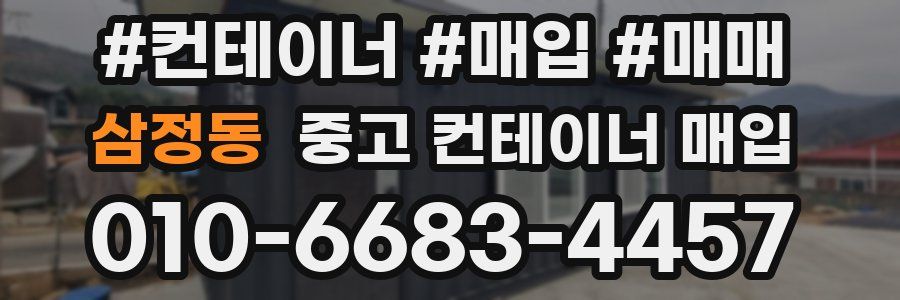 삼정동 중고 컨테이너 매입