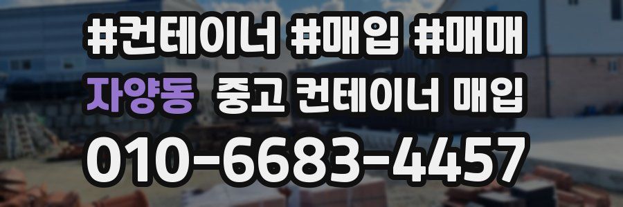 자양동 중고 컨테이너 매입