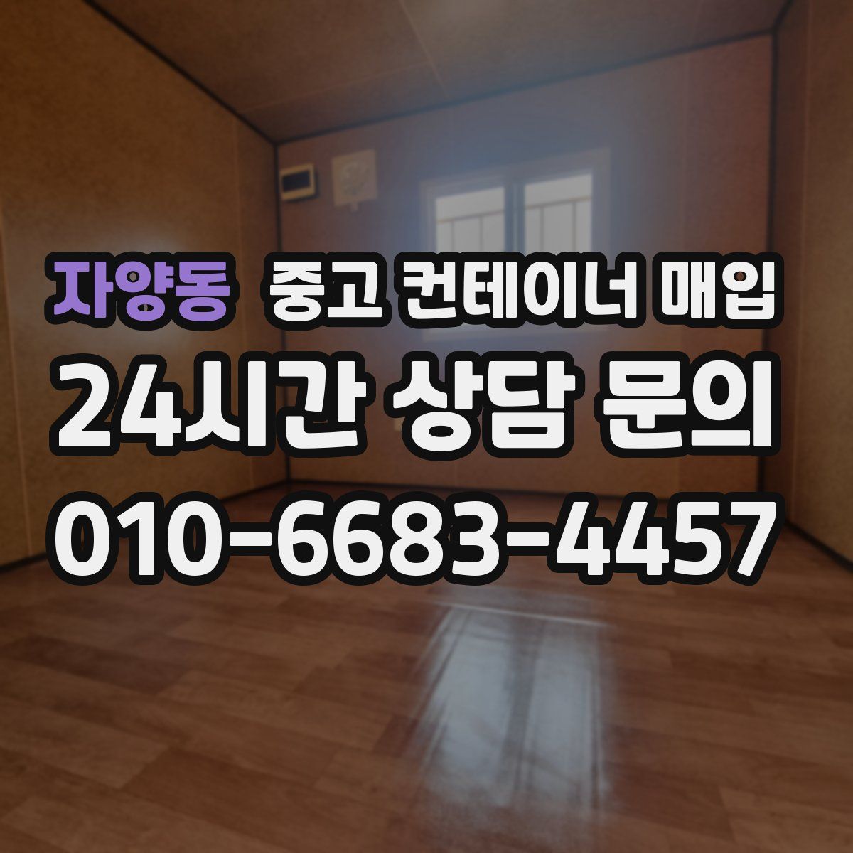 자양동 중고 컨테이너 매입