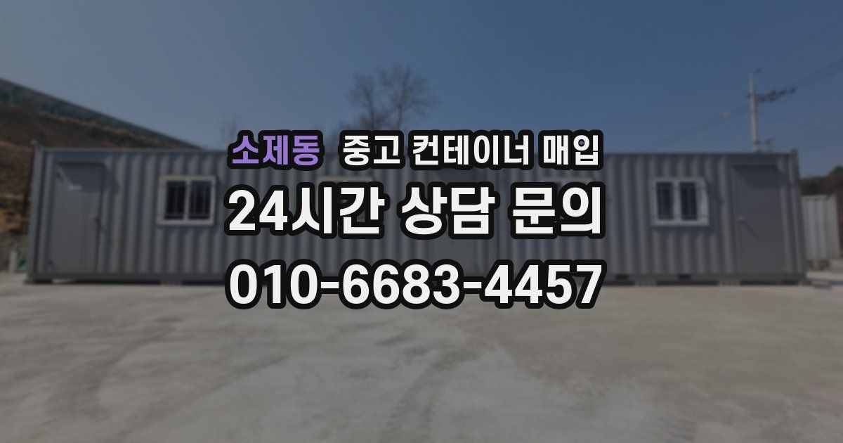 소제동 중고 컨테이너 매입