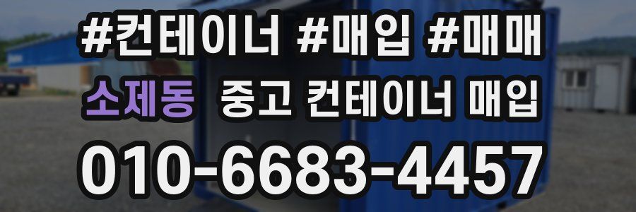 소제동 중고 컨테이너 매입