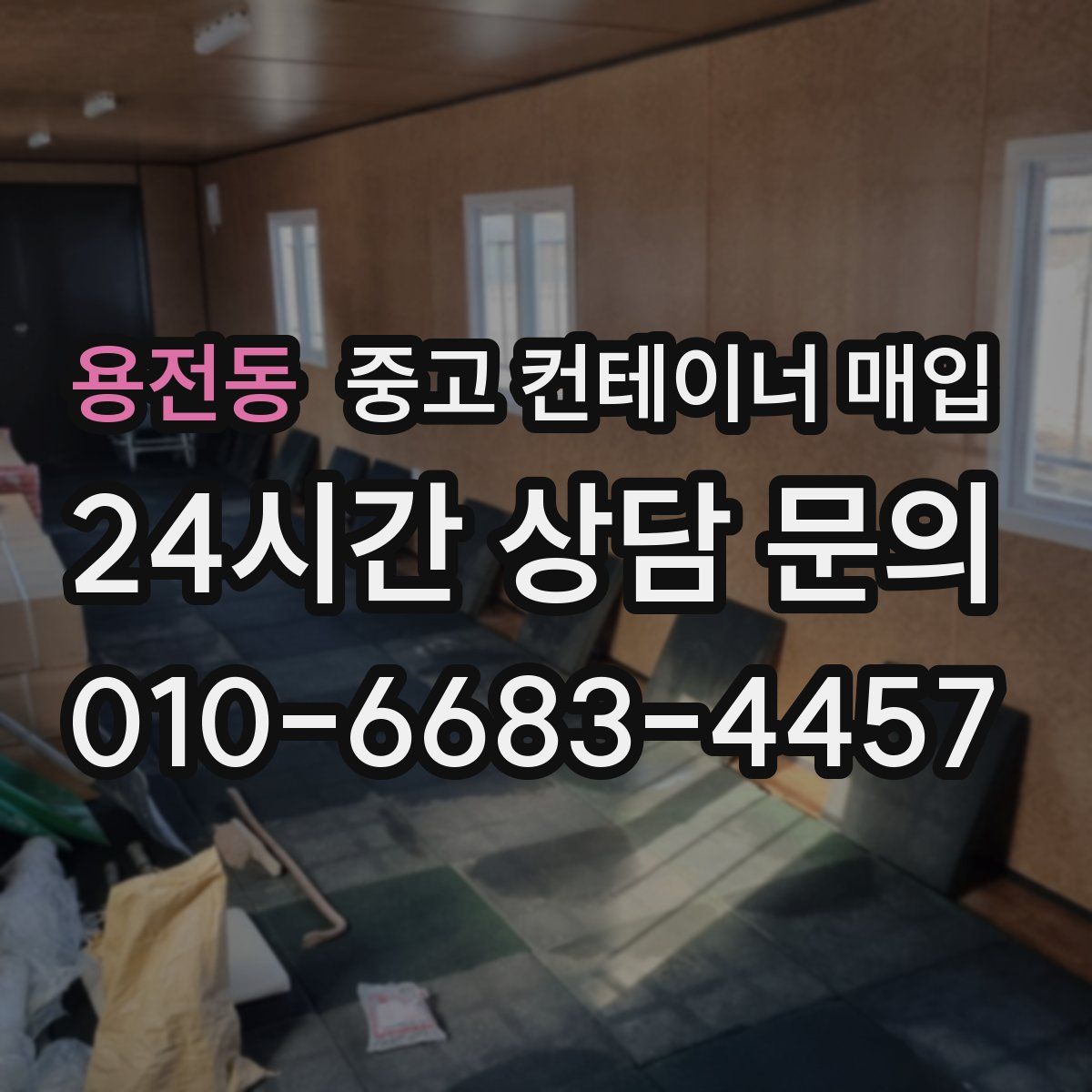용전동 중고 컨테이너 매입