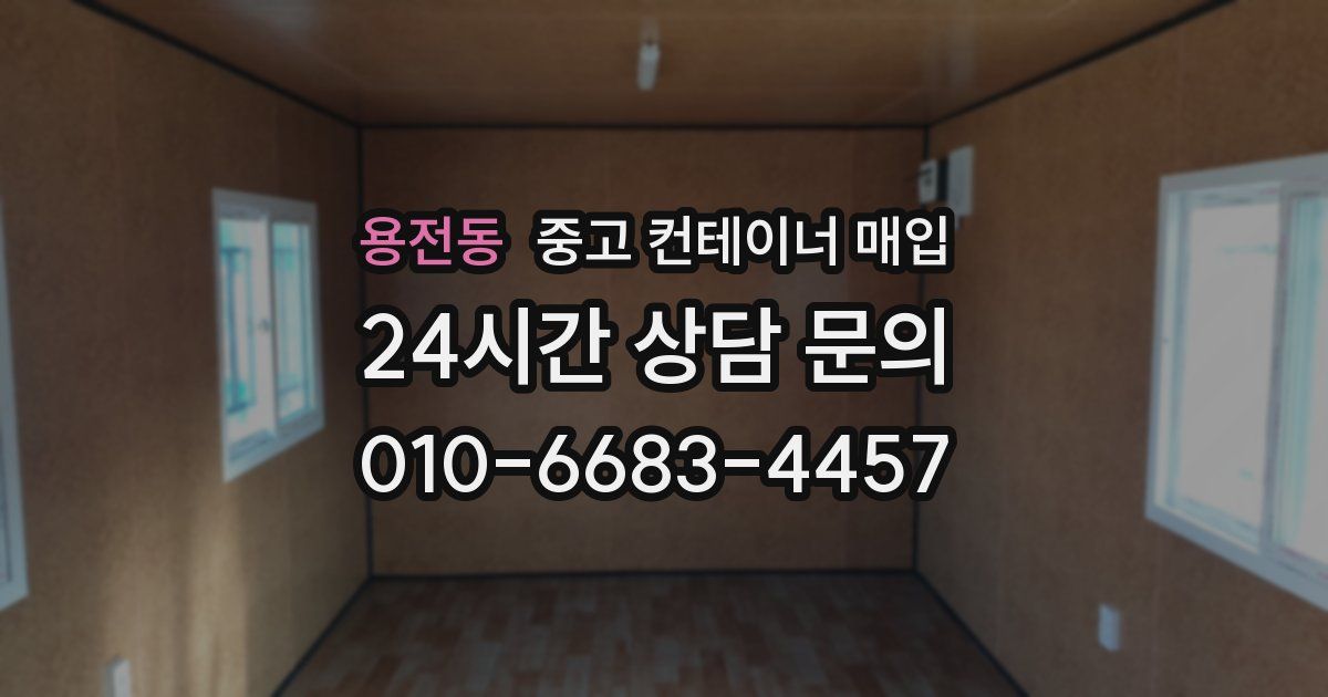 용전동 중고 컨테이너 매입