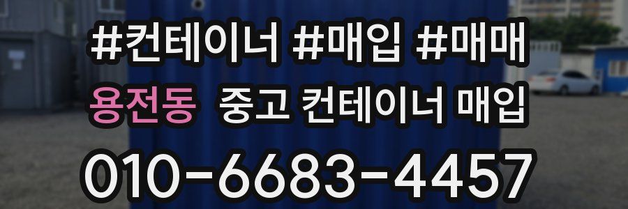 용전동 중고 컨테이너 매입